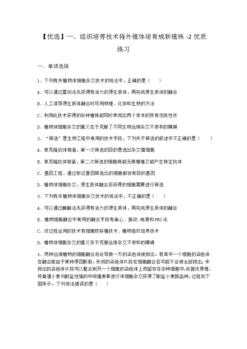 沪教版高中生物选择性必修3一组织培养技术将外植体培育成新植株优质作业含答案2第1页