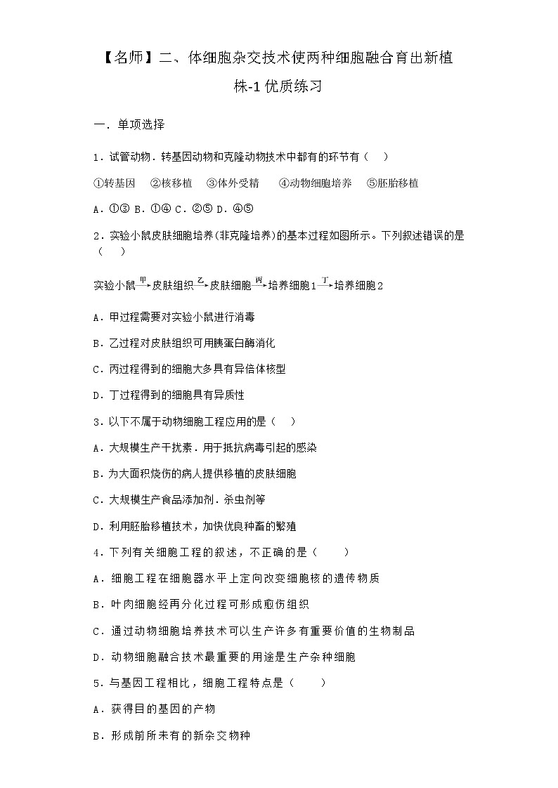 沪教版高中生物选择性必修3二体细胞杂交技术使两种细胞融合育出新植株优质作业含答案3第1页