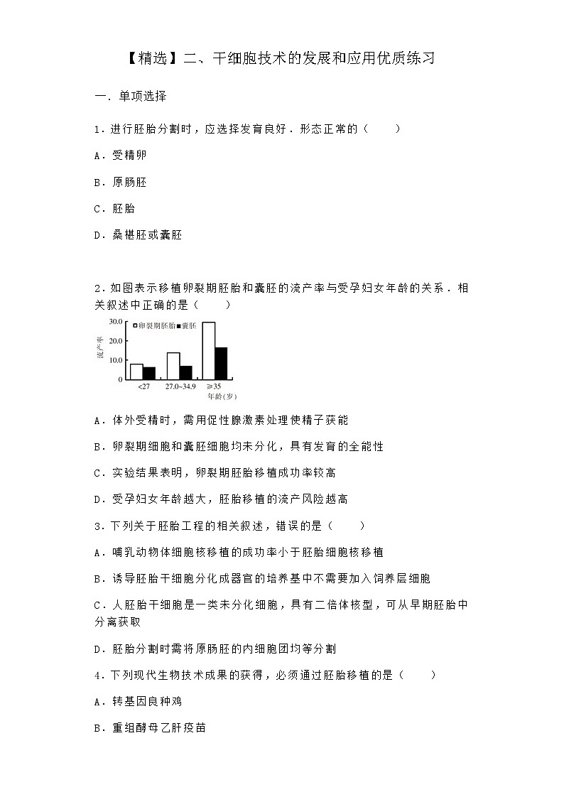 沪教版高中生物选择性必修3二干细胞技术的发展和应用优质作业含答案1第1页