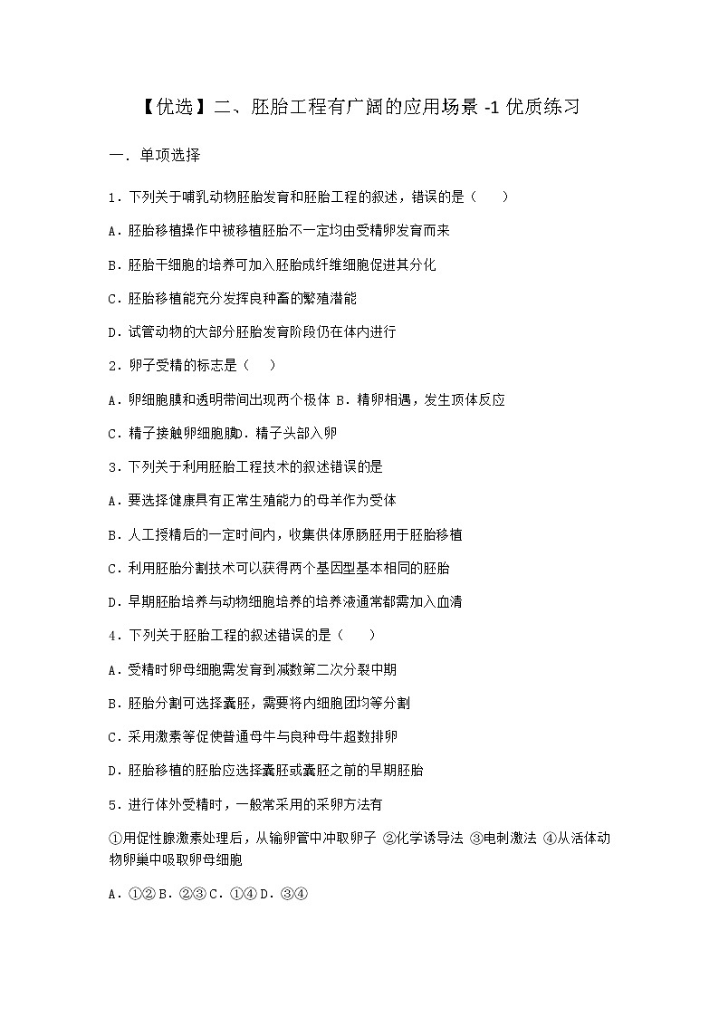 沪教版高中生物选择性必修3二胚胎工程有广阔的应用场景优质作业含答案401