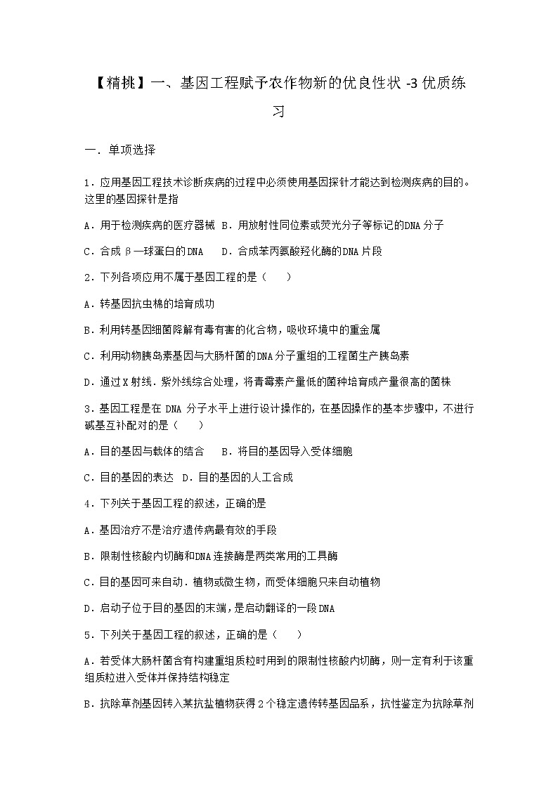 沪教版高中生物选择性必修3一基因工程赋予农作物新的优良性状优质作业含答案101