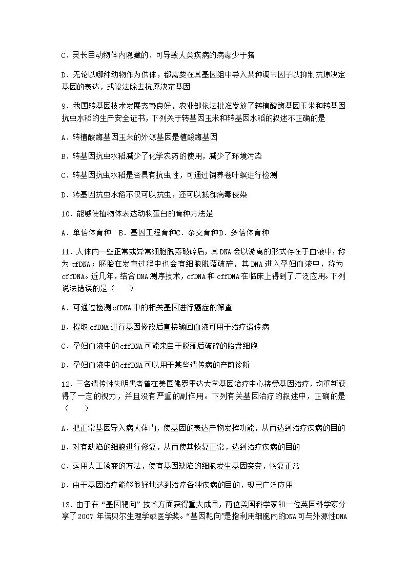 沪教版高中生物选择性必修3一基因工程赋予农作物新的优良性状优质作业含答案103