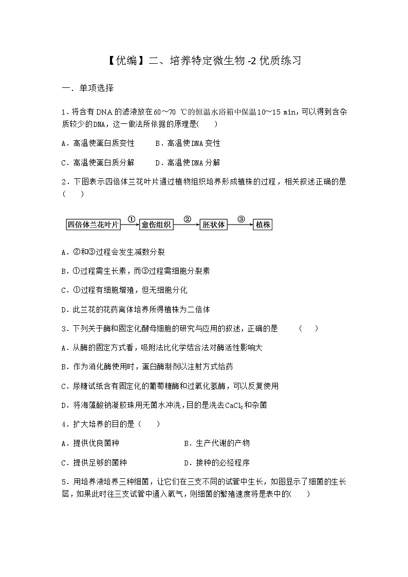 沪教版高中生物选择性必修3第一章二培养特定微生物优质作业含答案3第1页