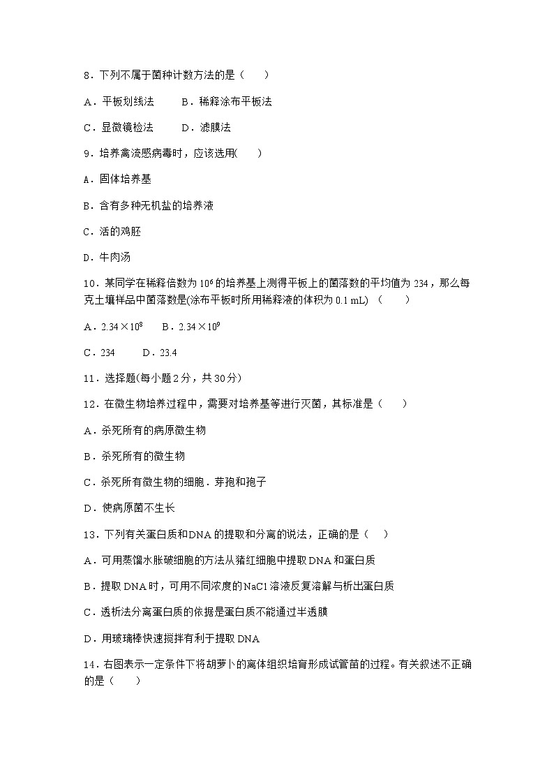 沪教版高中生物选择性必修3第一章二培养特定微生物优质作业含答案3第3页
