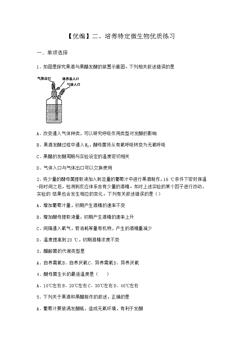 沪教版高中生物选择性必修3第一章二培养特定微生物优质作业含答案401