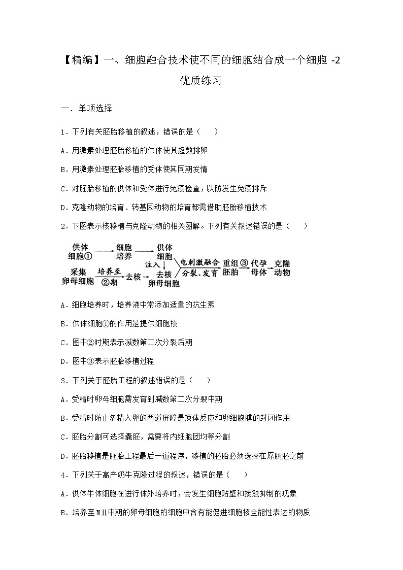 沪教版高中生物选择性必修3第二章第三节一细胞融合技术使不同的细胞结合成一个细胞优质作业含答案1第1页