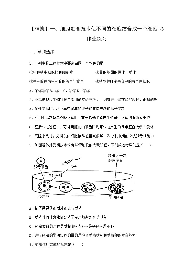 沪教版高中生物选择性必修3第二章第三节细胞融合技术使不同的细胞结合成一个细胞作业含答案2第1页