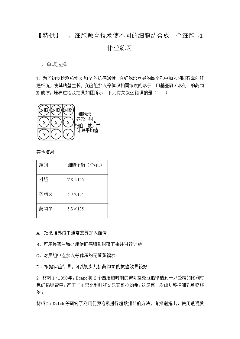 沪教版高中生物选择性必修3的日子第三节细胞融合技术使不同的细胞结合成一个细胞作业含答案401