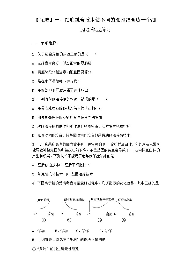 沪教版高中生物选择性必修3第二章第三节细胞融合技术使不同的细胞结合成一个细胞作业含答案601