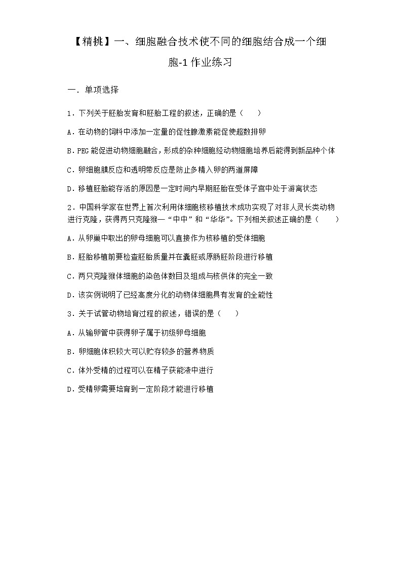 沪教版高中生物选择性必修3第二章第三节细胞融合技术使不同的细胞结合成一个细胞作业含答案7第1页