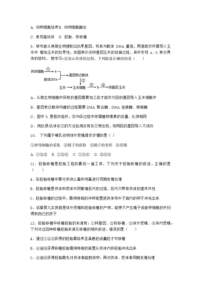 沪教版高中生物选择性必修3第二章第三节细胞融合技术使不同的细胞结合成一个细胞作业含答案7第3页