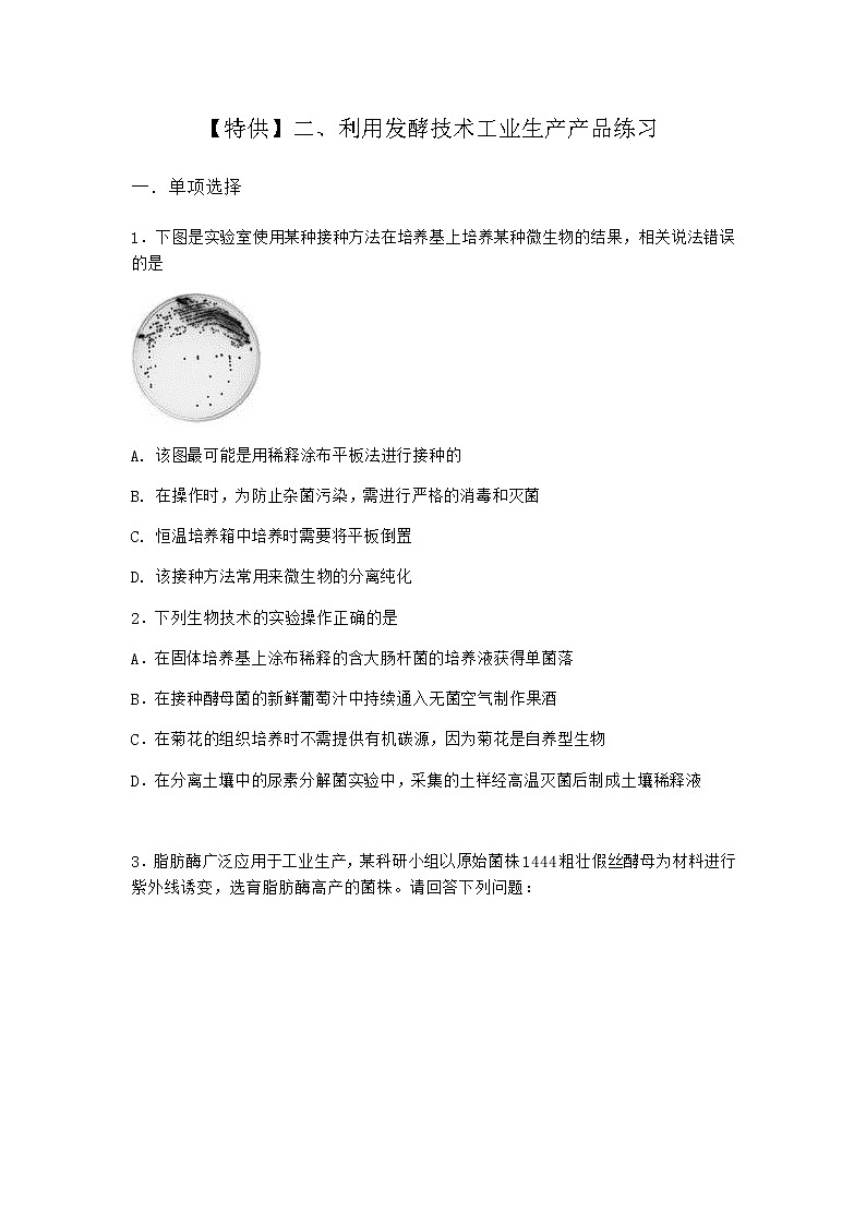 沪教版高中生物选择性必修3第一章第四节利用发酵技术工业生产产品作业含答案1第1页
