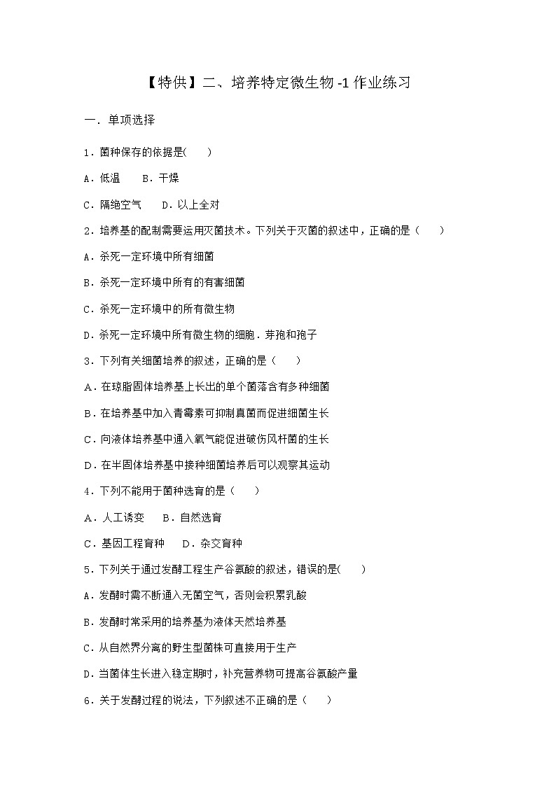 沪教版高中生物选择性必修3第一章第二节培养特定微生物作业含答案101