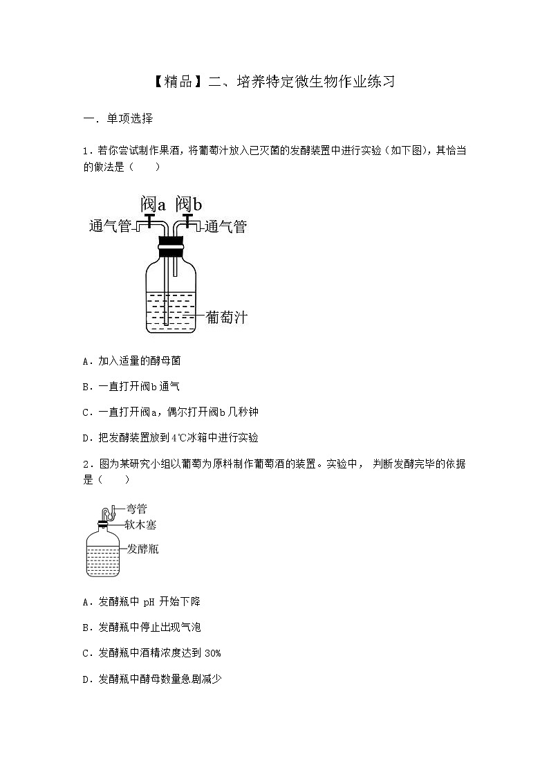 沪教版高中生物选择性必修3第一章第二节培养特定微生物作业含答案201