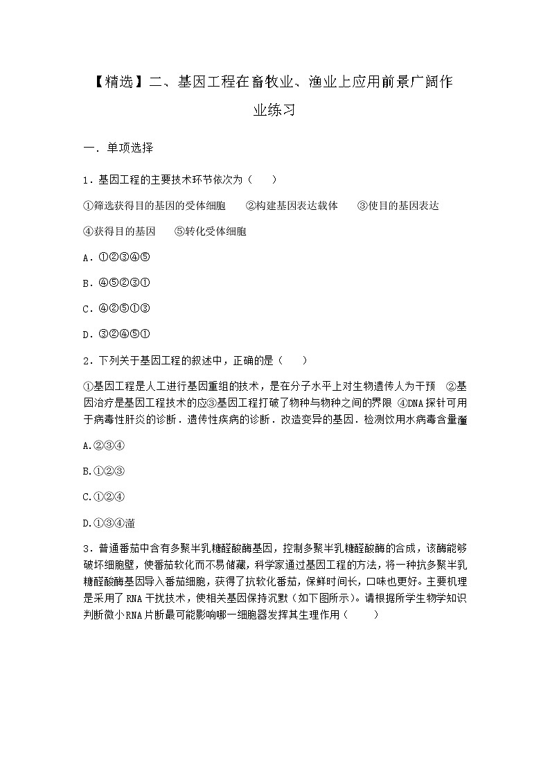 沪教版高中生物选择性必修3第三章第二节基因工程在畜牧业、渔业上应用前景广阔作业含答案4第1页