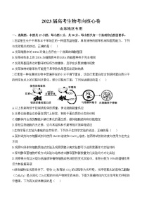 2023届山东省高三高考考向核心卷生物试题及答案（新高考卷）