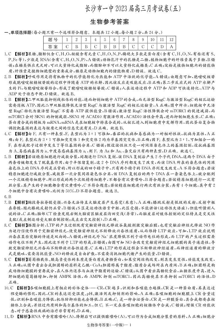 2023长沙一中高三上学期月考（五）生物PDF版含解析01