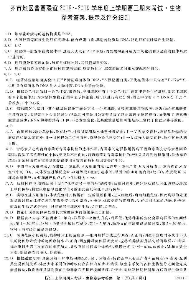黑龙江省齐齐哈尔市普通高中联谊校2019届高三上学期期末考试生物答案第1页