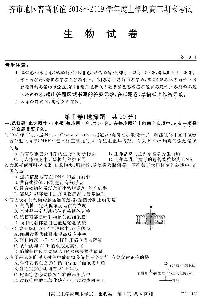 黑龙江省齐齐哈尔市普通高中联谊校2019届高三上学期期末考试生物试题第1页