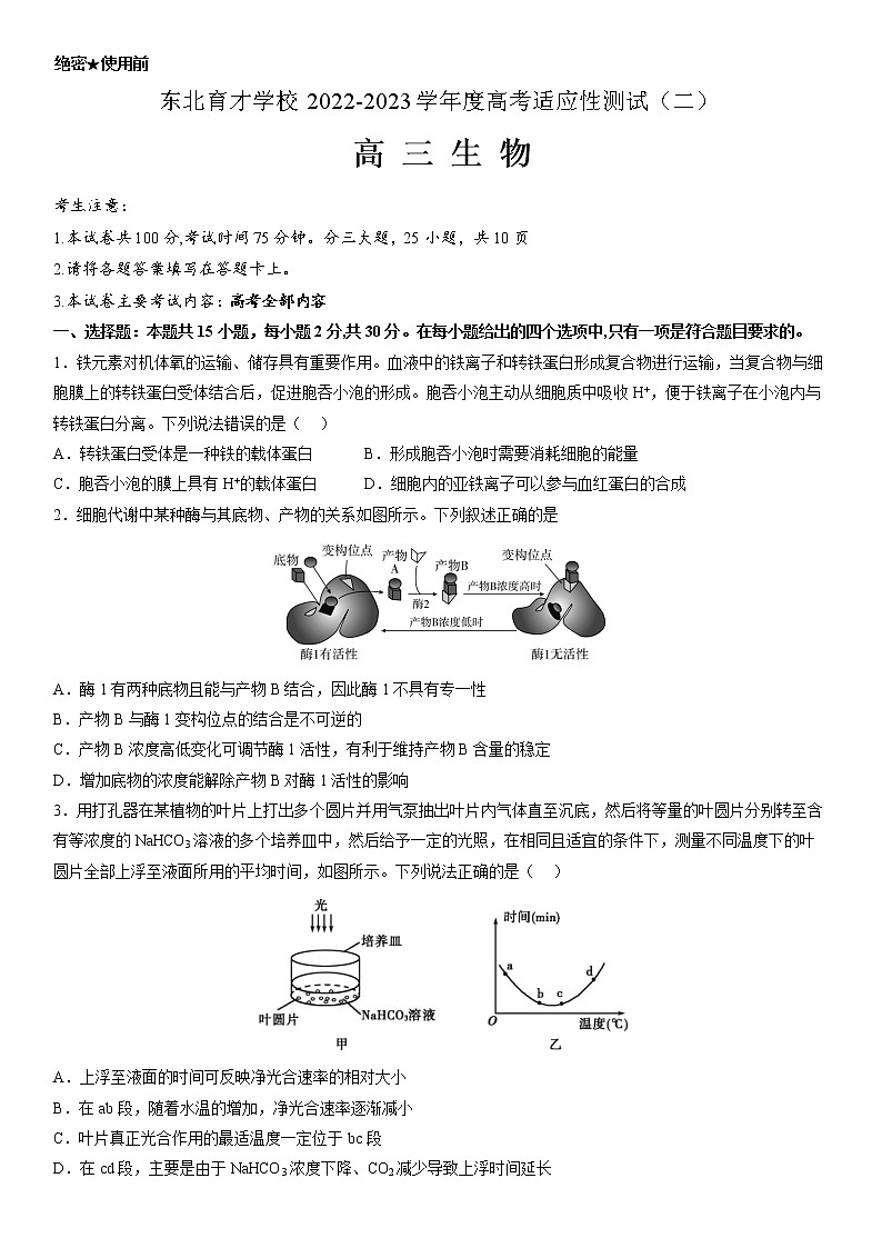 2023届辽宁省沈阳市浑南区东北育才学校高三二模生物试题01