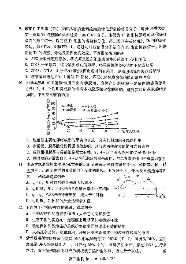 2023潍坊高三下学期2月高考模拟考试（一模）生物PDF版无答案03
