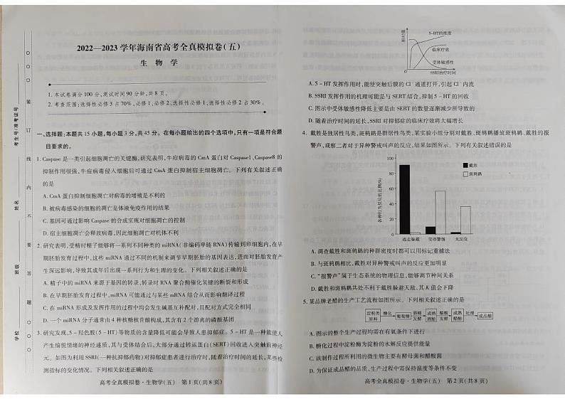 海南省2022-2023学年全真模拟（五）生物卷第1页