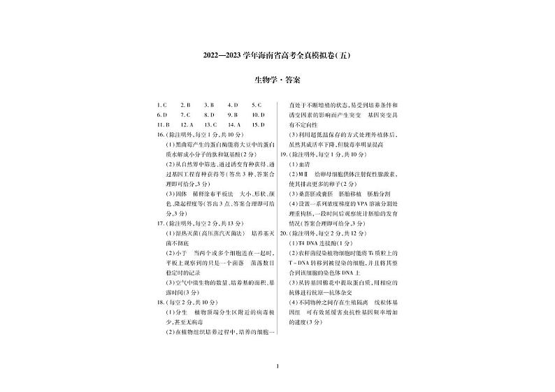海南省2022-2023学年全真模拟（五）生物答案第1页