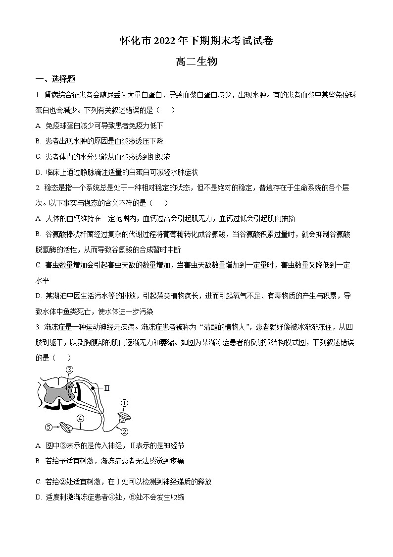 2023怀化高二上学期期末生物试题含解析01