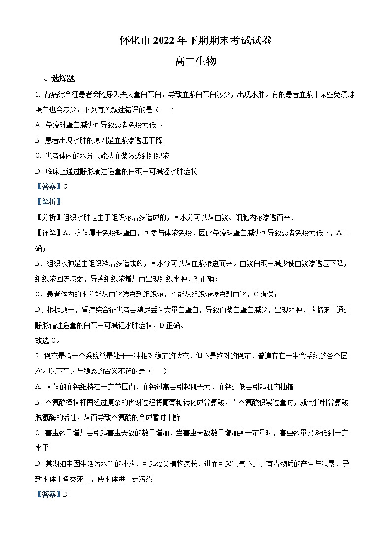 2023怀化高二上学期期末生物试题含解析01