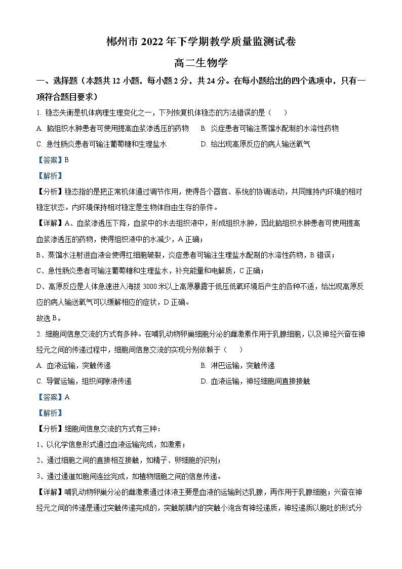 2023郴州高二上学期期末质量监测生物试题含解析01