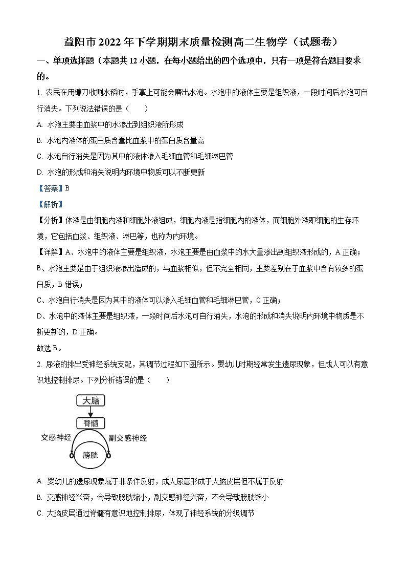 湖南省益阳市2022-2023学年高二上学期期末生物试题含解析第1页