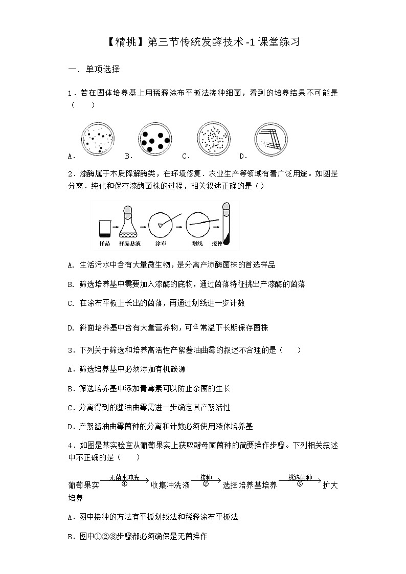 北师大版高中生物选择性必修3第三节传统发酵技术课堂作业含答案1第1页