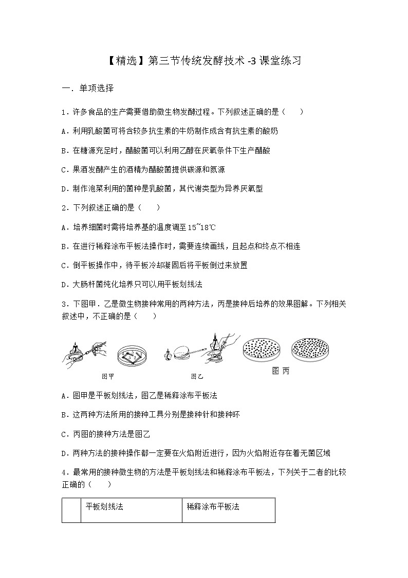 北师大版高中生物选择性必修3第三节传统发酵技术课堂作业含答案301