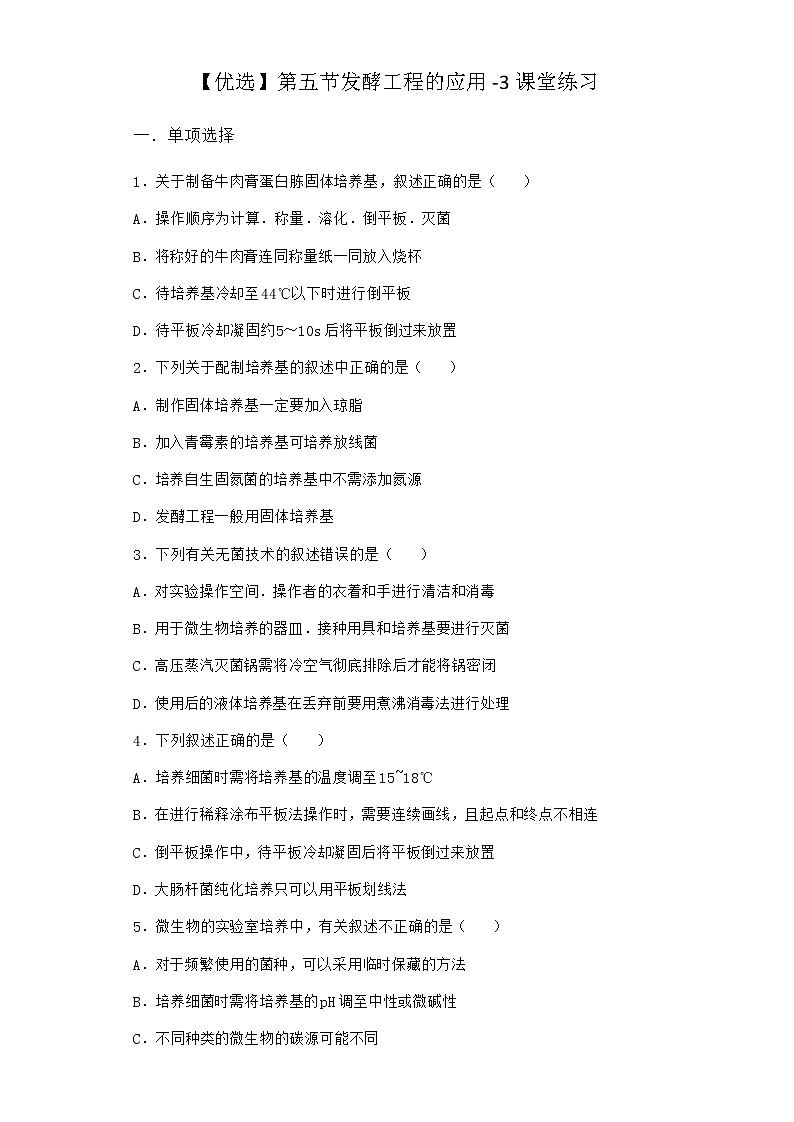 北师大版高中生物选择性必修3第五节发酵工程的应用课堂作业含答案第1页