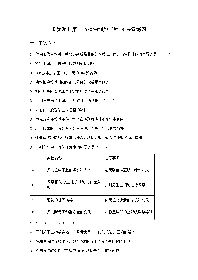 北师大版高中生物选择性必修3第一节植物细胞工程课堂作业含答案201