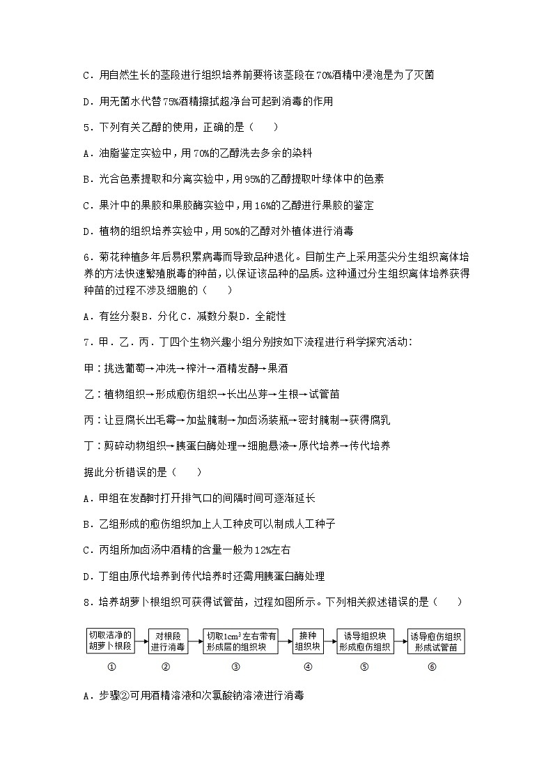 北师大版高中生物选择性必修3第一节植物细胞工程课堂作业含答案202