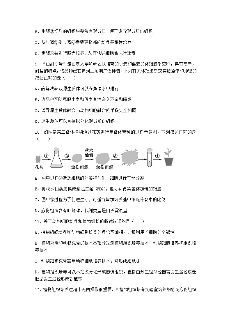 北师大版高中生物选择性必修3第一节植物细胞工程课堂作业含答案203