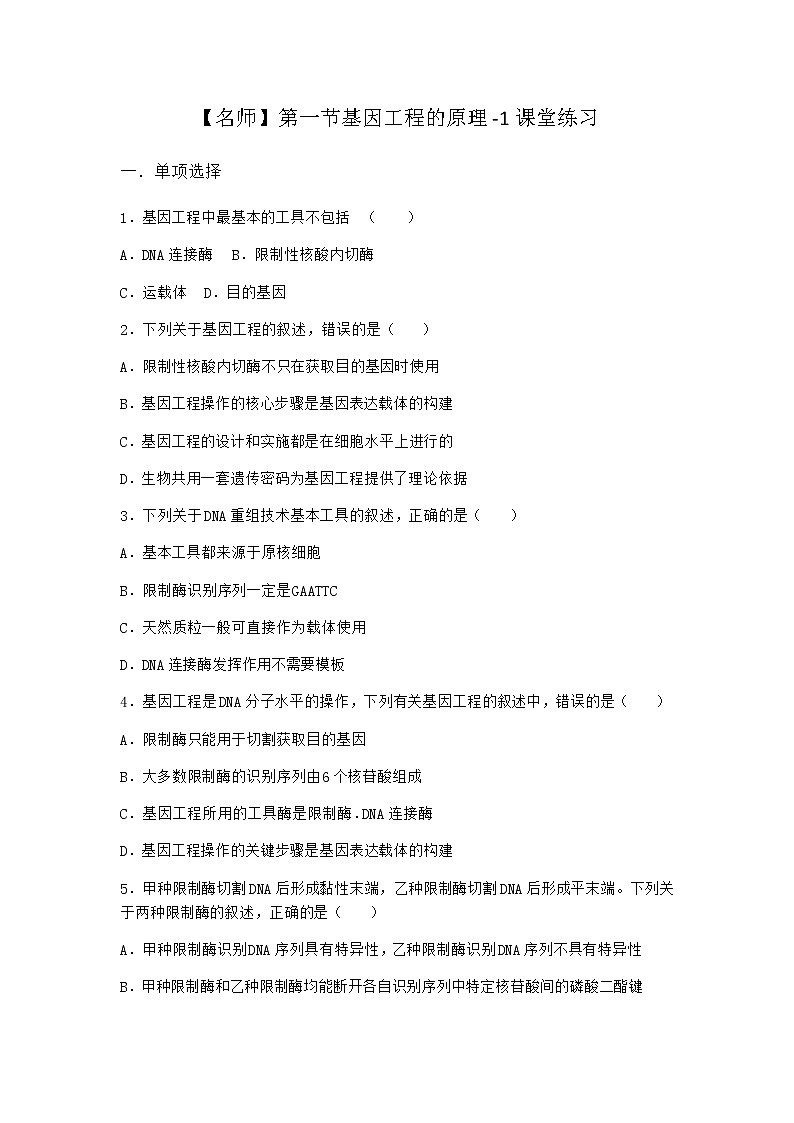 北师大版高中生物选择性必修3第一节基因工程的原理课堂作业含答案101