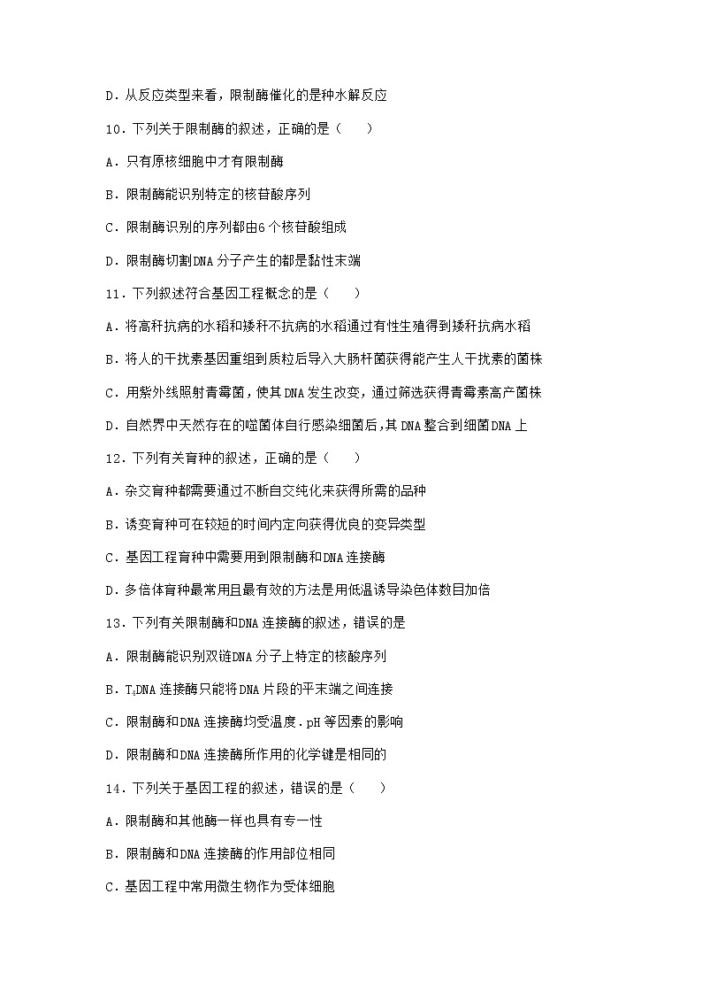 北师大版高中生物选择性必修3第一节基因工程的原理课堂作业含答案103