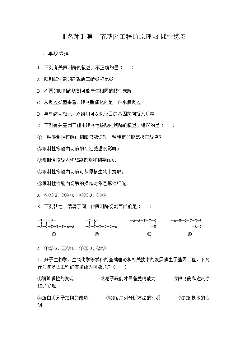 北师大版高中生物选择性必修3第一节基因工程的原理课堂作业含答案201