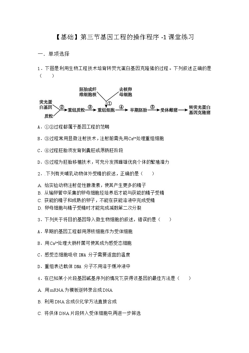 北师大版高中生物选择性必修3第三节基因工程的操作程序课堂作业含答案101