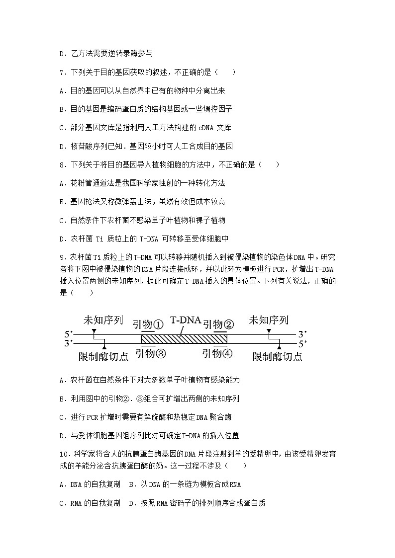 北师大版高中生物选择性必修3第三节基因工程的操作程序课堂作业含答案103