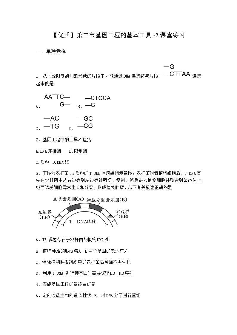北师大版高中生物选择性必修3第二节基因工程的基本工具课堂作业含答案2第1页