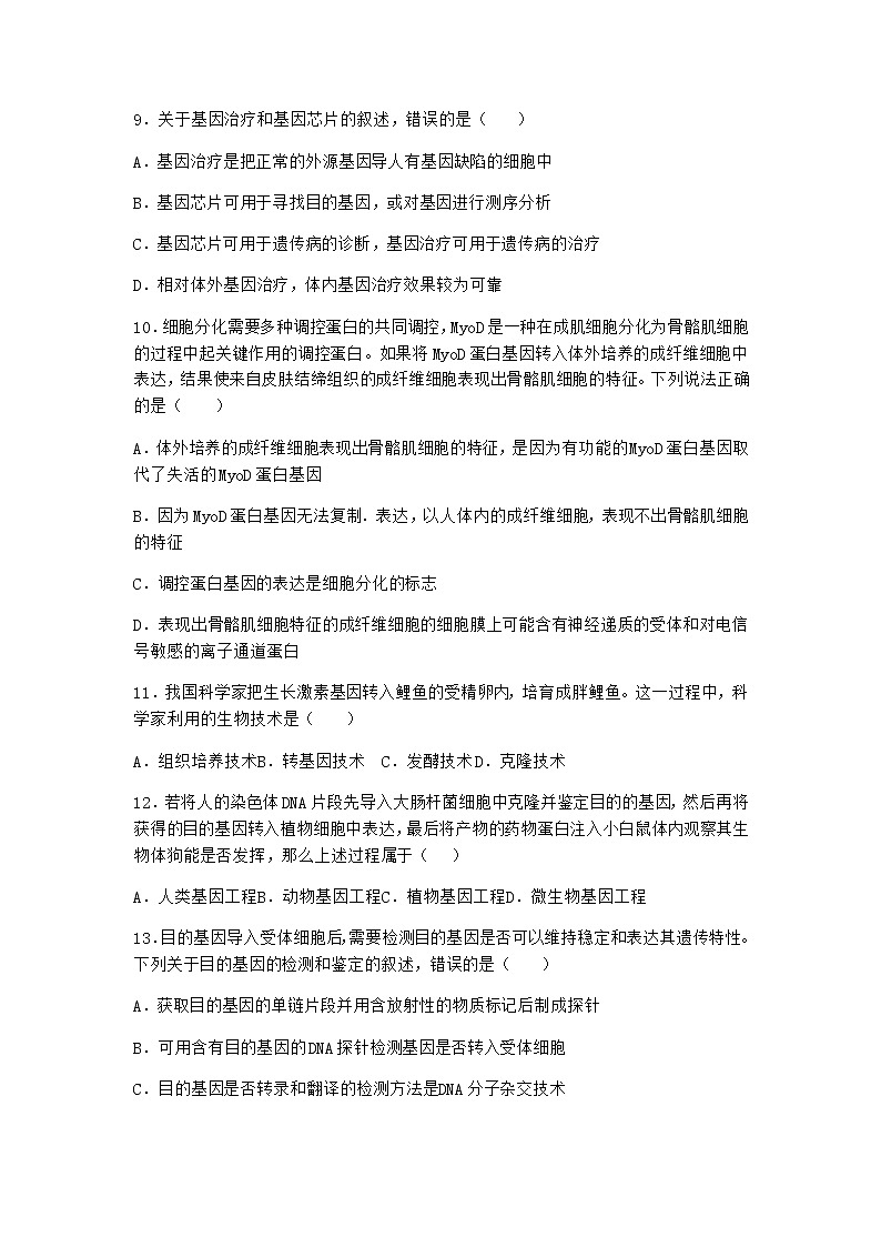 北师大版高中生物选择性必修3第四节基因工程的应用课堂作业含答案2第3页