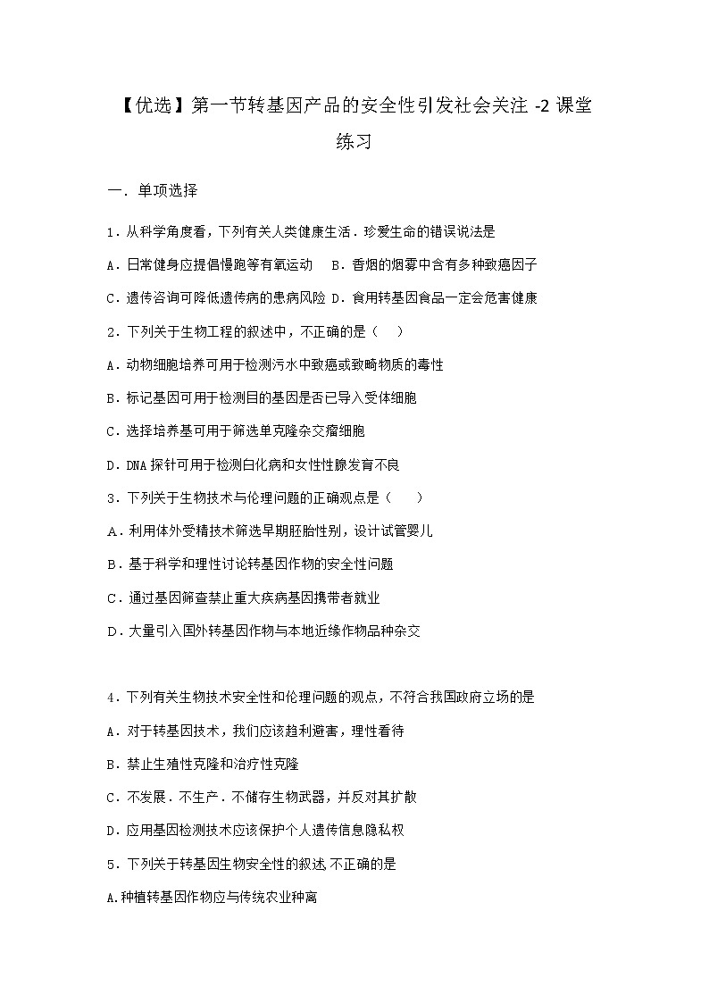 北师大版高中生物选择性必修3第一节转基因产品的安全性引发社会关注课堂作业含答案1第1页