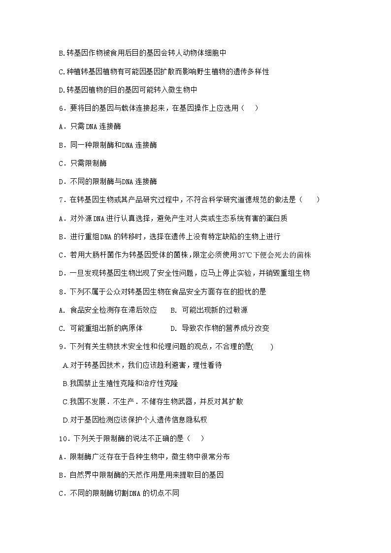 北师大版高中生物选择性必修3第一节转基因产品的安全性引发社会关注课堂作业含答案1第2页