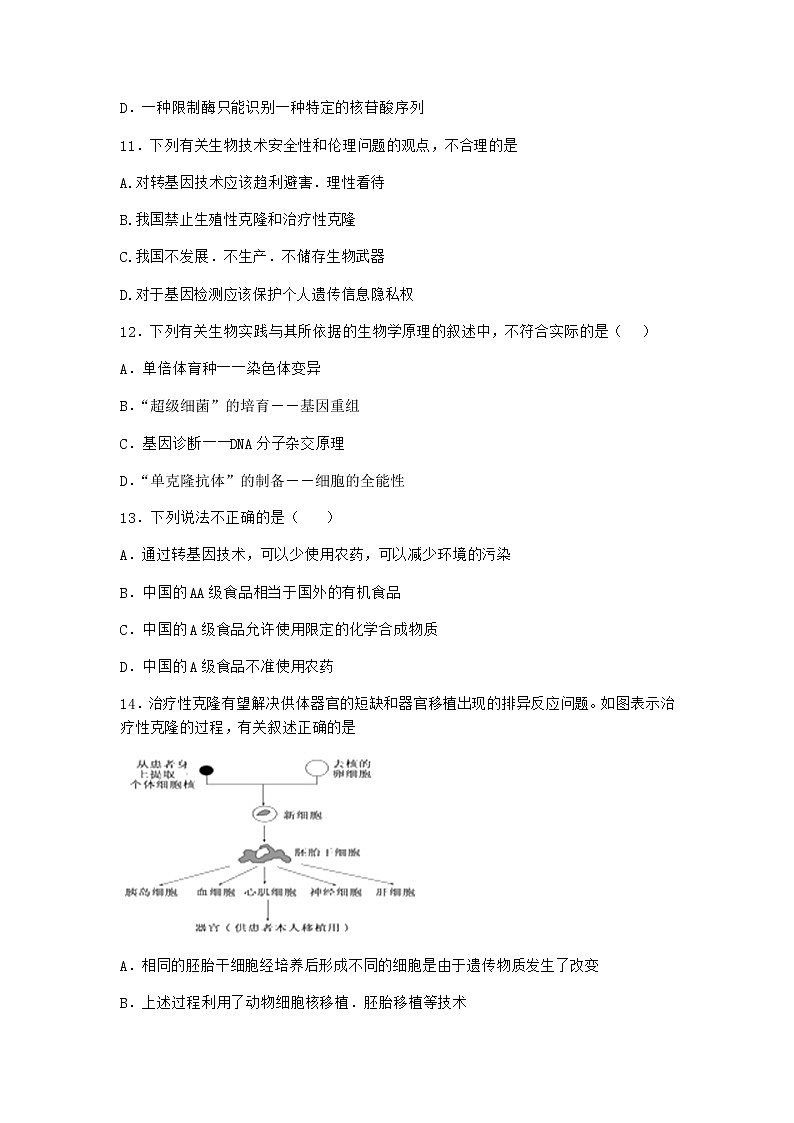 北师大版高中生物选择性必修3第一节转基因产品的安全性引发社会关注课堂作业含答案1第3页