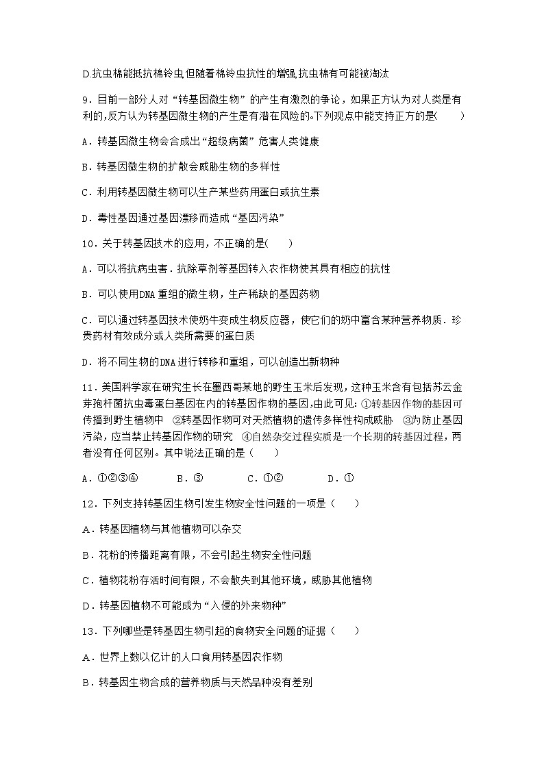北师大版高中生物选择性必修3第一节转基因产品的安全性引发社会关注课堂作业含答案3第3页