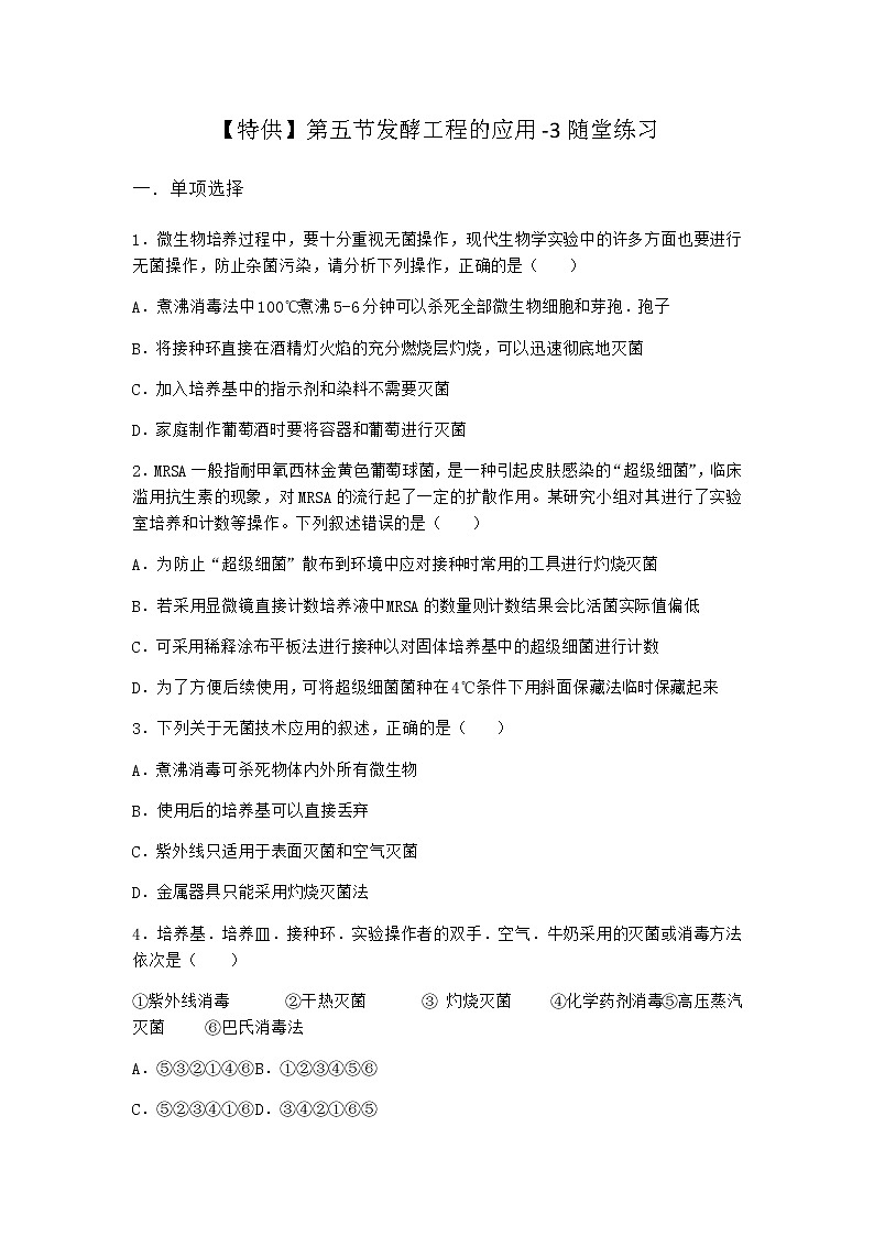 北师大版高中生物选择性必修3第五节发酵工程的应用随堂作业含答案101