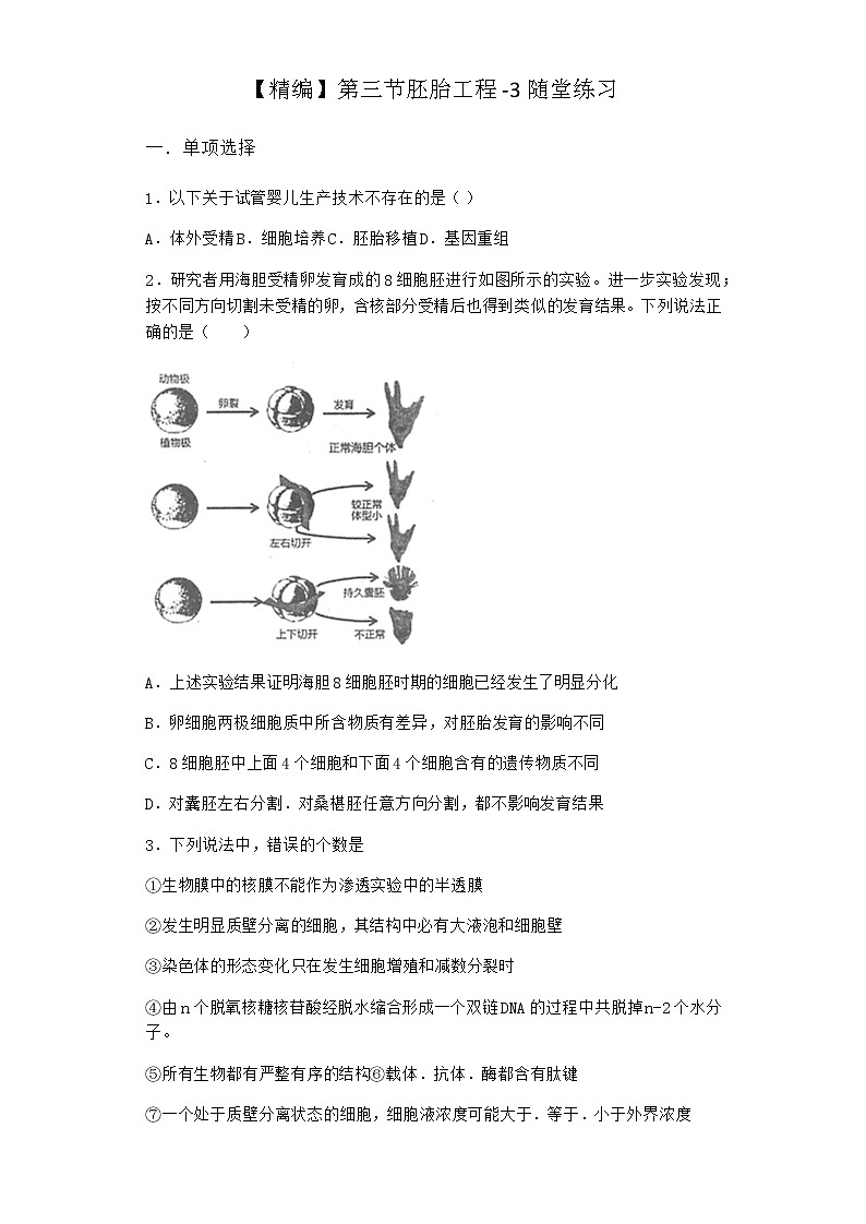 北师大版高中生物选择性必修3第三节胚胎工程随堂作业含答案第1页